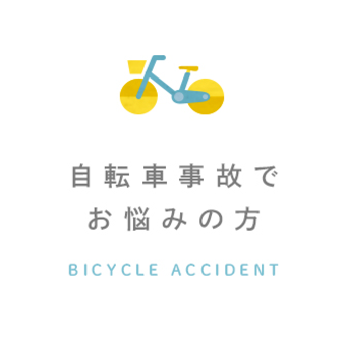 自転車事故でお悩みの方 BICYCLE ACCIDENT
